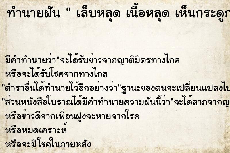 ทำนายฝันเล็บหลุดเนื้อหลุดเห็นกระดูก ทำนายฝันทำนายฝันเล็บหลุดเนื้อหลุดเห็นกระดูก
